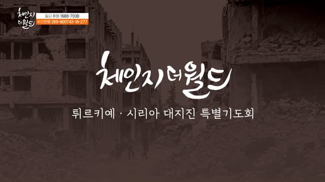 체인지더월드