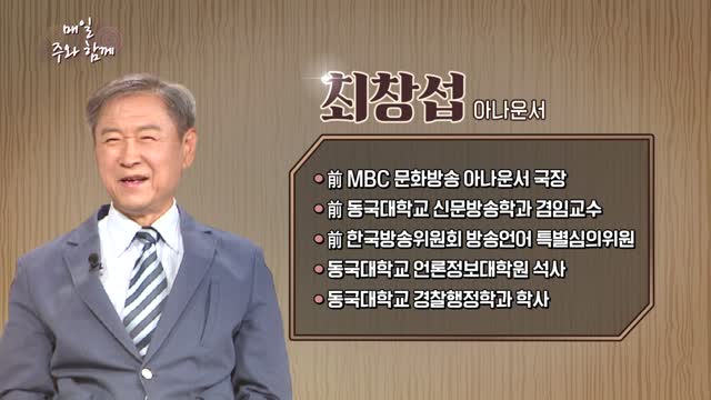 매일주와함께 260회 최창섭 아나운서 편