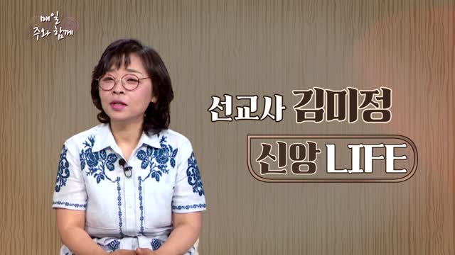 매일주와함께 263회 김미정 선교사 편