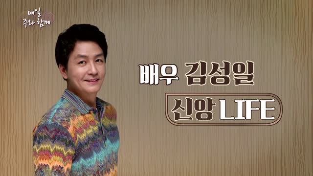 매일주와함께 274회 배우 김성일 편