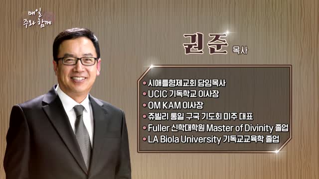 매일주와함께 275회 권준 목사 편