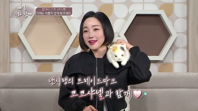 매일주와함께 282회 팝아티스트 낸시랭 편