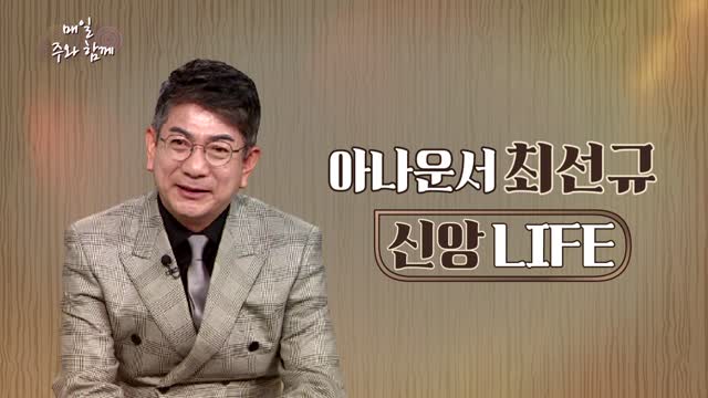 매일주와함께 285회 아나운서 최선규 편