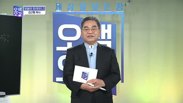 믿음의 피라미드(3)