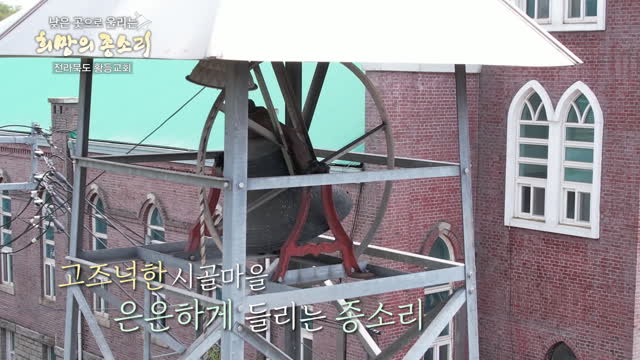 낮은 곳으로 울리는 희망의 종소리