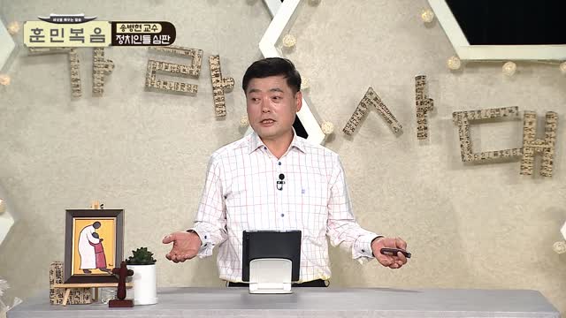정치인들 심판과 회복의 소망_송병현 교수