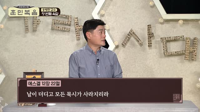 에스겔서: 두 번째 속담과 거짓 예언자들_송병현 교수