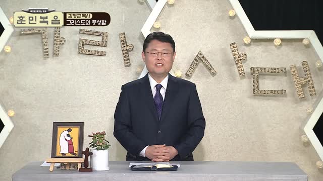 은혜의 경륜과 비밀_김형근 목사
