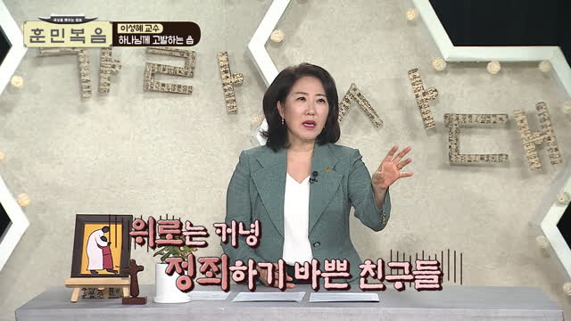 하나님께 고발하는 욥_이성혜 교수