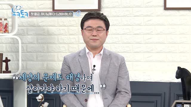 첫 월급, 하나님께 다 드려야 하나요? - 노크토크 60회