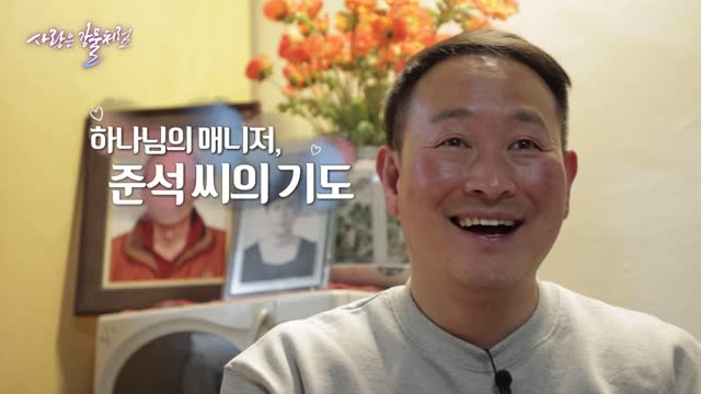 하나님의 매니저 이준석 편