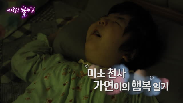 미소 천사 가연이의 행복 일기